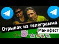 ПРОДОЛЖЕНИЕ ВИДЕО МАНИФЕСТ ОТРЫВОК ИЗ ТЕЛЕГРАММА манифест