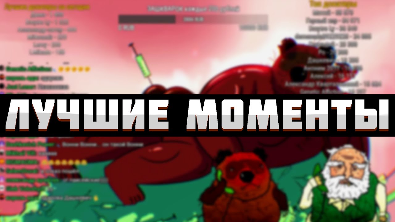 Лучшие моменты стрима имени Вонни Буха