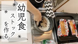 1時間半で【幼児食ストック全5品】作ります