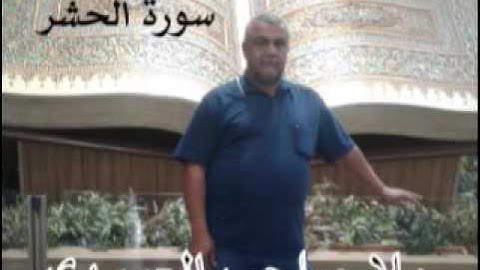 سورة الحشر المباركه =هديتى الى ارواح امواتكم اخوانى واخواتى الاطهار =ملا صاحب العبيدى