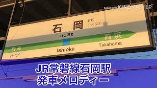 JR常磐線石岡駅発車メロディー