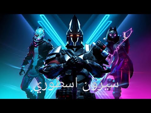 بداية-السيزون-العاشر-فورتنايت-||-fortnite-👍🏻👍🏻👍🏻