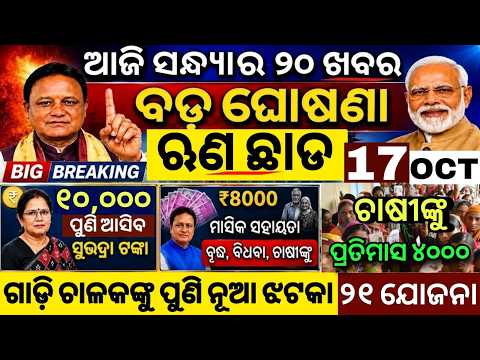 Evening News Odisha /16 Oct 2026 / Subhadra Yojana Money /Odisha News Today