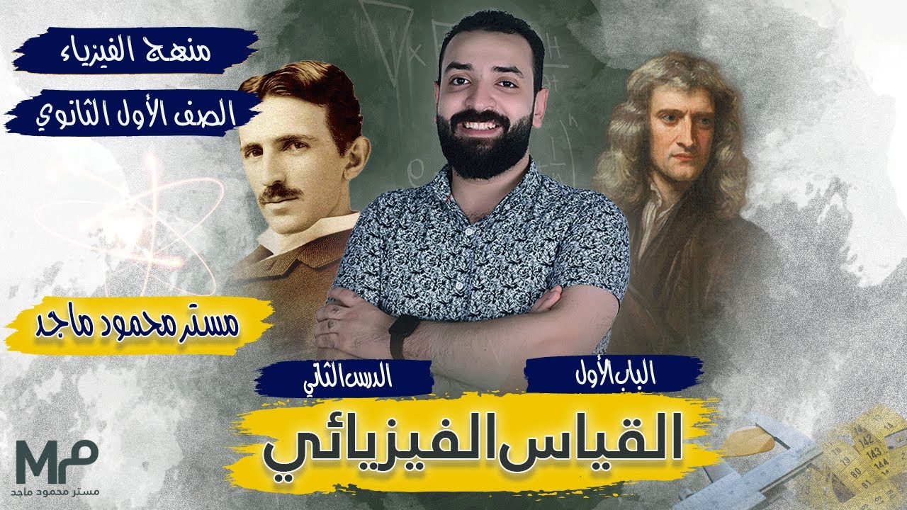 الصف الاول الثانوي:حصة(١) القياس الفيزيائي