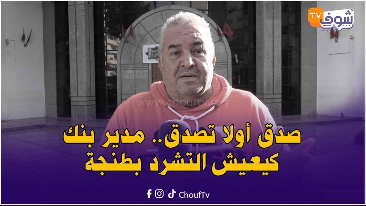 من مدير بنك لمتشرد.. قصة مؤثرة لمواطن لاحتو مرتو وبنتو للزنقة بعدما خداو ليه رزقو