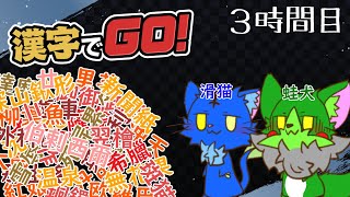 【Vtuber】ぬめゲコらいふ 犬猫なので漢字は読めません〔漢字でGO！〕3時間目