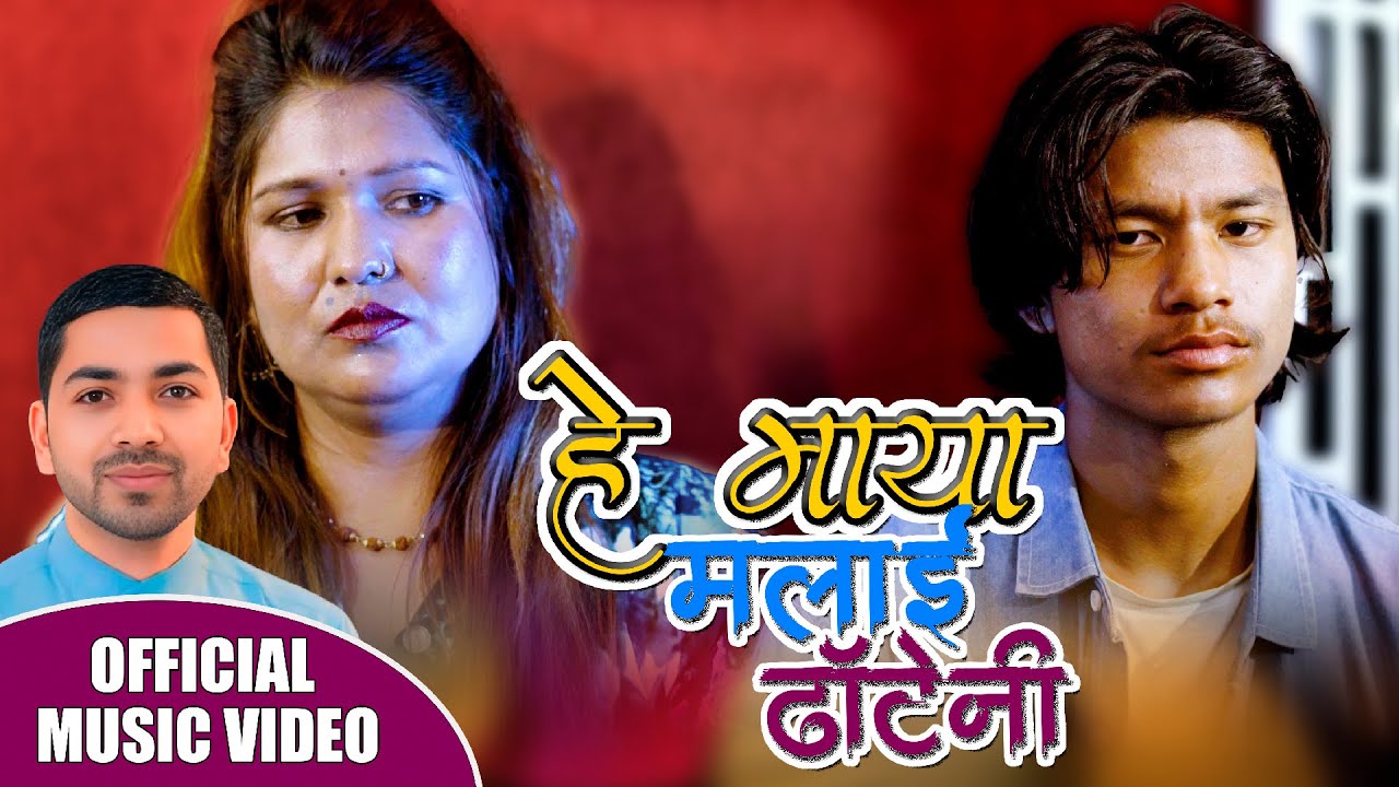हे माया मलाई ढाटेनी • Binod Mahatara • Nisha B.C Official New Song 2025 . 082 Hey Maya Malai Dhateni