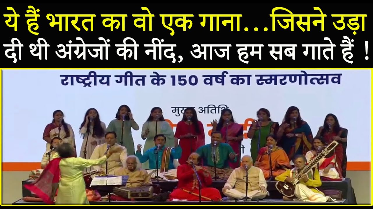लाइव प्रस्तुति: ये हैं भारत का वो एक गाना…जिसने उड़ा दी थी अंग्रेजों की नींद, आज हम सब गाते हैं !