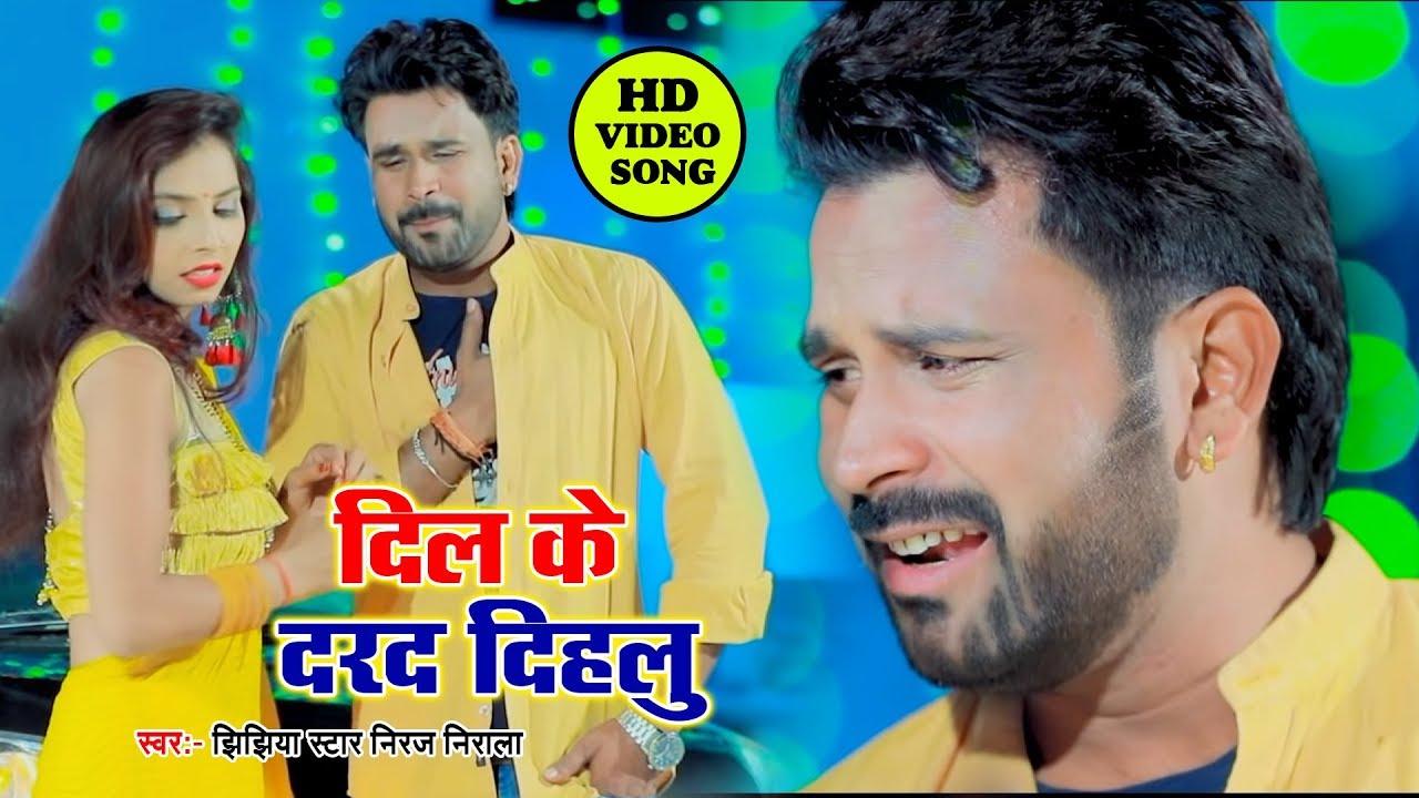 Niraj Nirala का सबसे दर्दभरा VIDEO SONG - कईसे बदल गईलू - Kaise Badal Gailu
