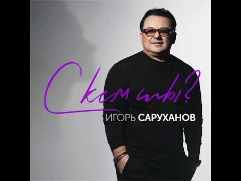 С кем ты? Игорь Саруханов. EP Визави. Неважно когда, особенно где, главное - с кем ты...