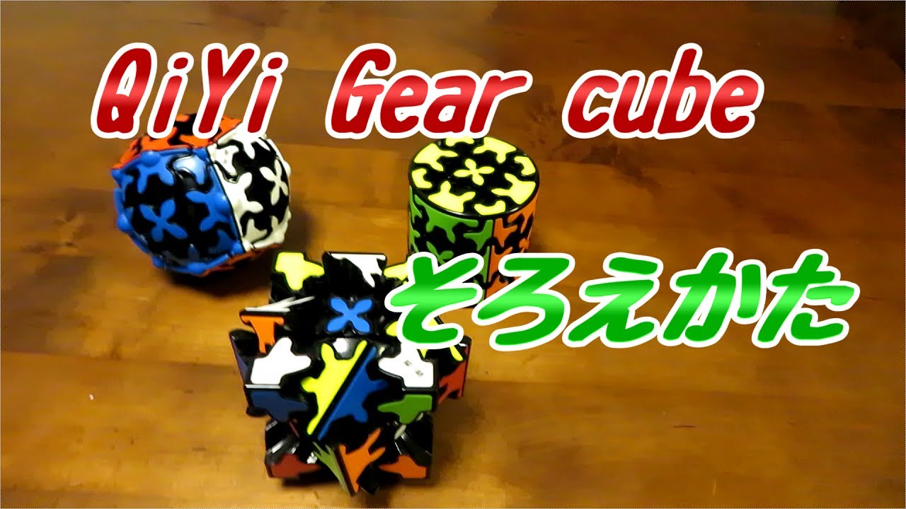 QiYi ギアキューブ【そろえかた】