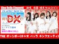 ラジオ 15.7.6 「何でも聞かせて!DX」ゲスト:諸塚、橋本、秋山(THE ポッシボー)