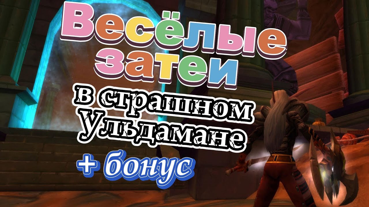 В шаге от провала. Ульдаман, разбойник соло + МАО, Библиотека, маг