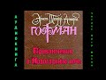 Э.Т.А.Гофман ПРИКЛЮЧЕНИЯ В НОВОГОДНЮЮ НОЧЬ. Аудиокнига