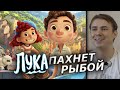 Лука - Обзор мультфильма рыбофрендли