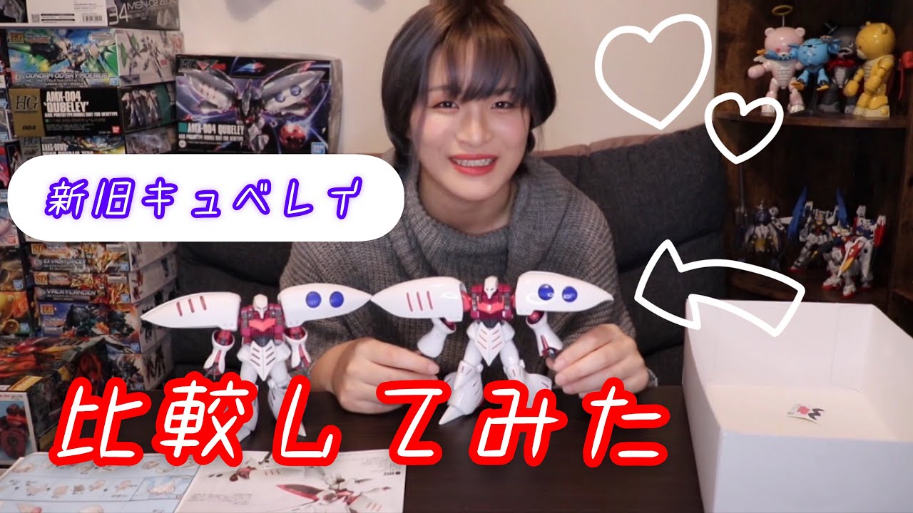 ガンプラ】新旧キュベレイ比較してみた - YouTube