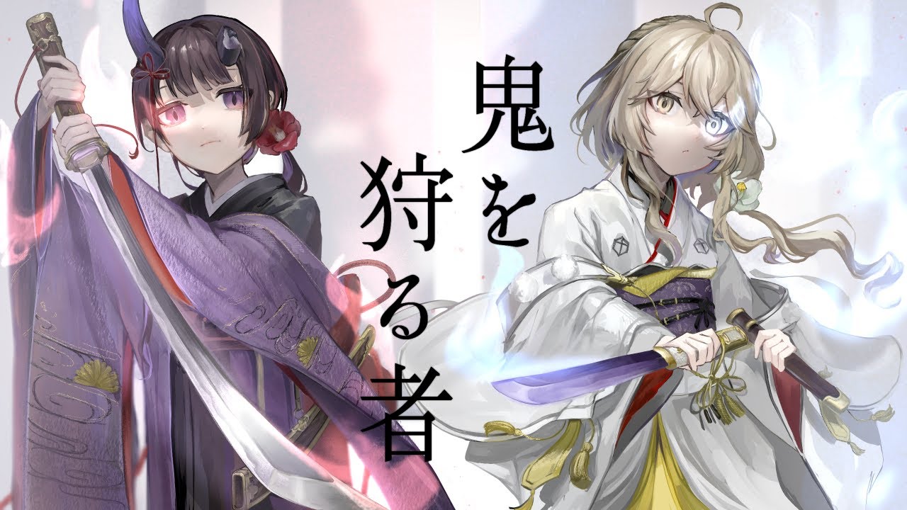 鬼を狩る者／coverd by 百瀬ちさと × 七藤ちはね