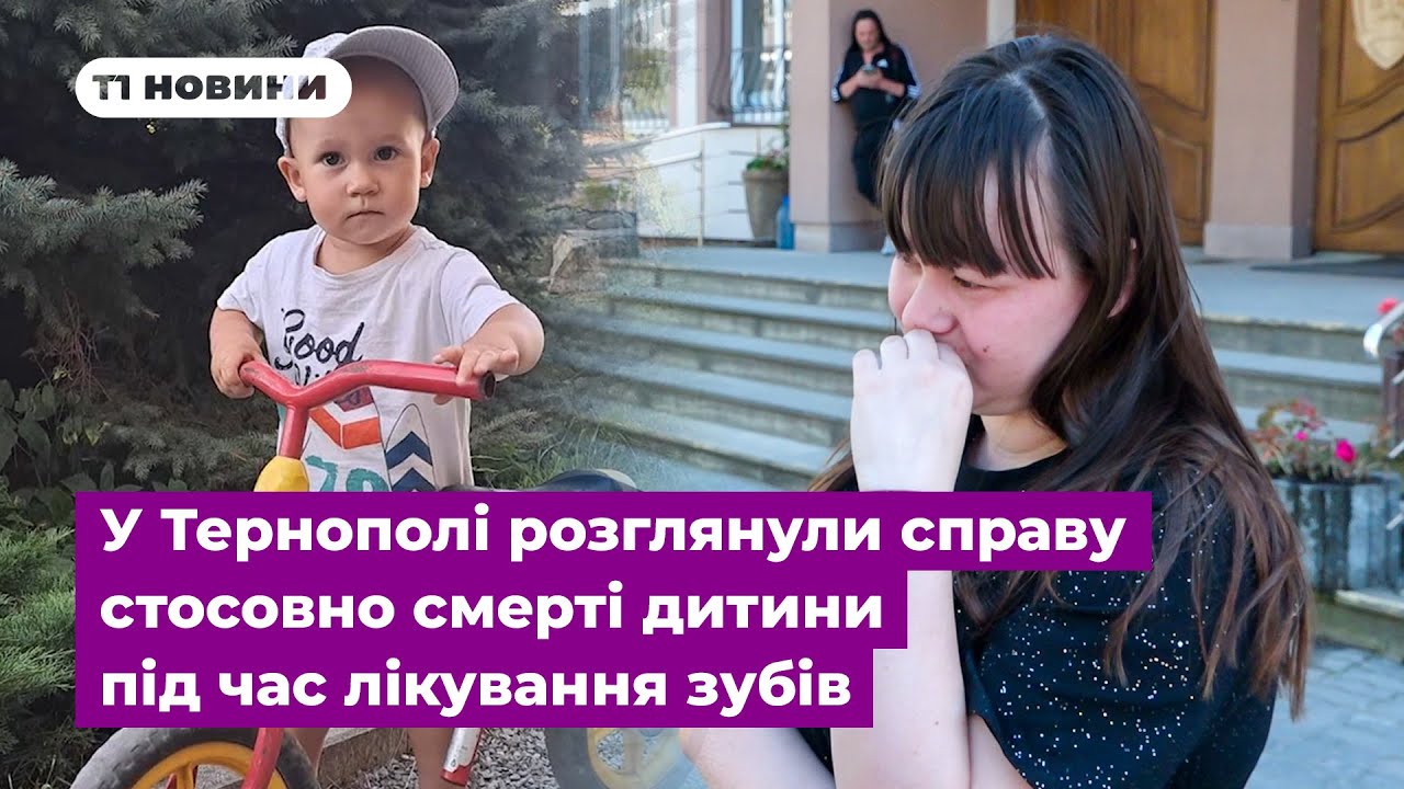 У Тернополі розглянули справу стосовно смерті дитини під час лікування зубів