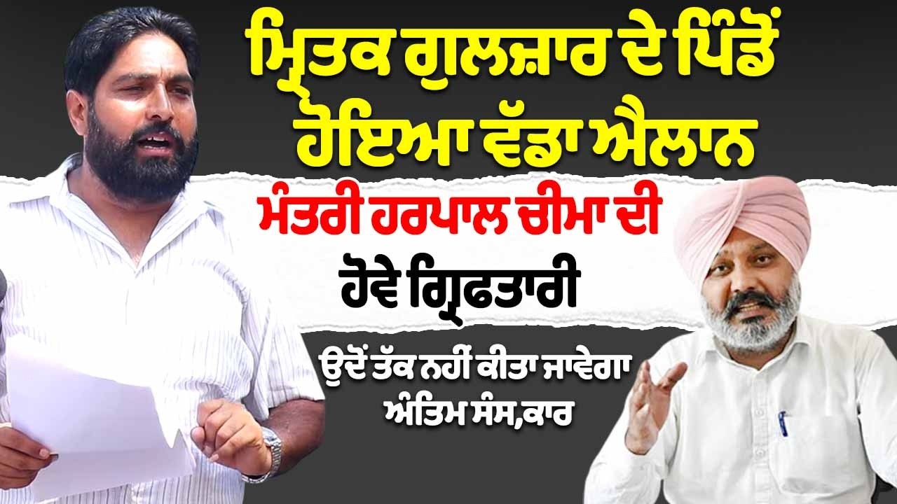 ਗੁਲਜ਼ਾਰ ਸਿੰਘ ਦੇ ਪਿੰਡ ਤੂਰਬਣਜਾਰਾ ਤੋਂ ਹੋਇਆ ਵੱਡਾ ਐਲਾਨ | ਮੰਤਰੀ Harpal Singh Cheema ਦੀ ਹੋਵੇ ਗ੍ਰਿਫਤਾਰੀ |