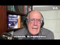 著名军史学家汉森回顾美中关系250：二战后美国难以理解盟友中国为何落入共产主义阵营