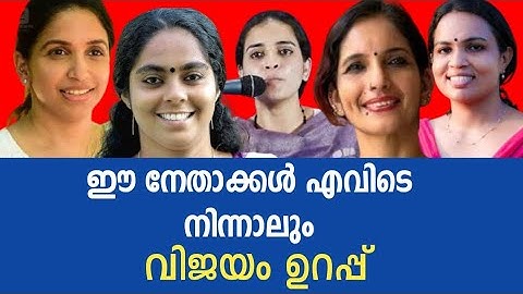 ഈ നേതാക്കൾ എവിടെ നിന്നാലും വിജയം ഉറപ്പ് 