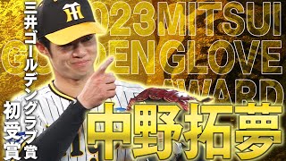 【祝GG賞】中野拓夢選手がゴールデングラブ賞を初受賞！その華麗な守備の数々をまとめてご覧ください！阪神タイガース密着！応援番組「虎バン」ABCテレビ公式チャンネル