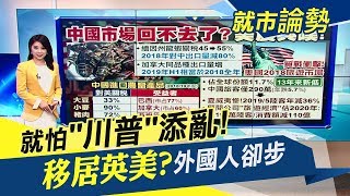 貿戰打1年!中國這招讓美國農產回去太難... 10月貿談能期待嗎中美各有堅持 但陸官媒罕見樂觀｜主播葉芷娟｜【就市論勢】20190906｜非凡新聞