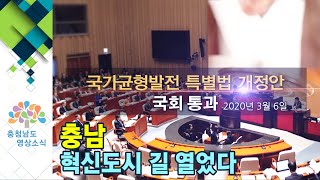 충남, 혁신도시 길 열었다