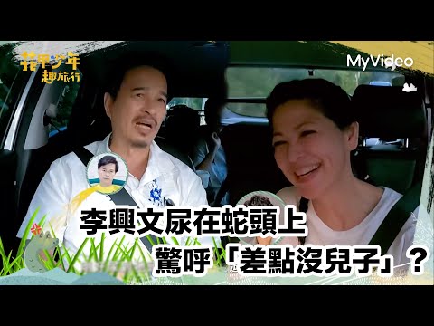 李興文尿在蛇頭上？驚呼「差點沒兒子」｜花甲少年趣旅行 南投｜MyVideo線上看