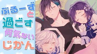 【ぶるーず】のほほーん【相羽ういは/にじさんじ】