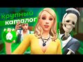 Это вам не каталог! / The Sims 4 Паранормальное