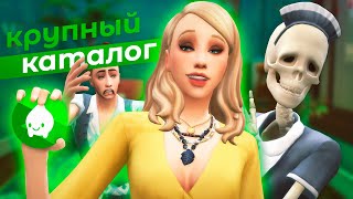 Это вам не каталог! / The Sims 4 Паранормальное