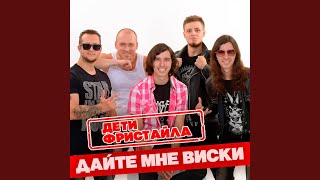 Дайте мне виски