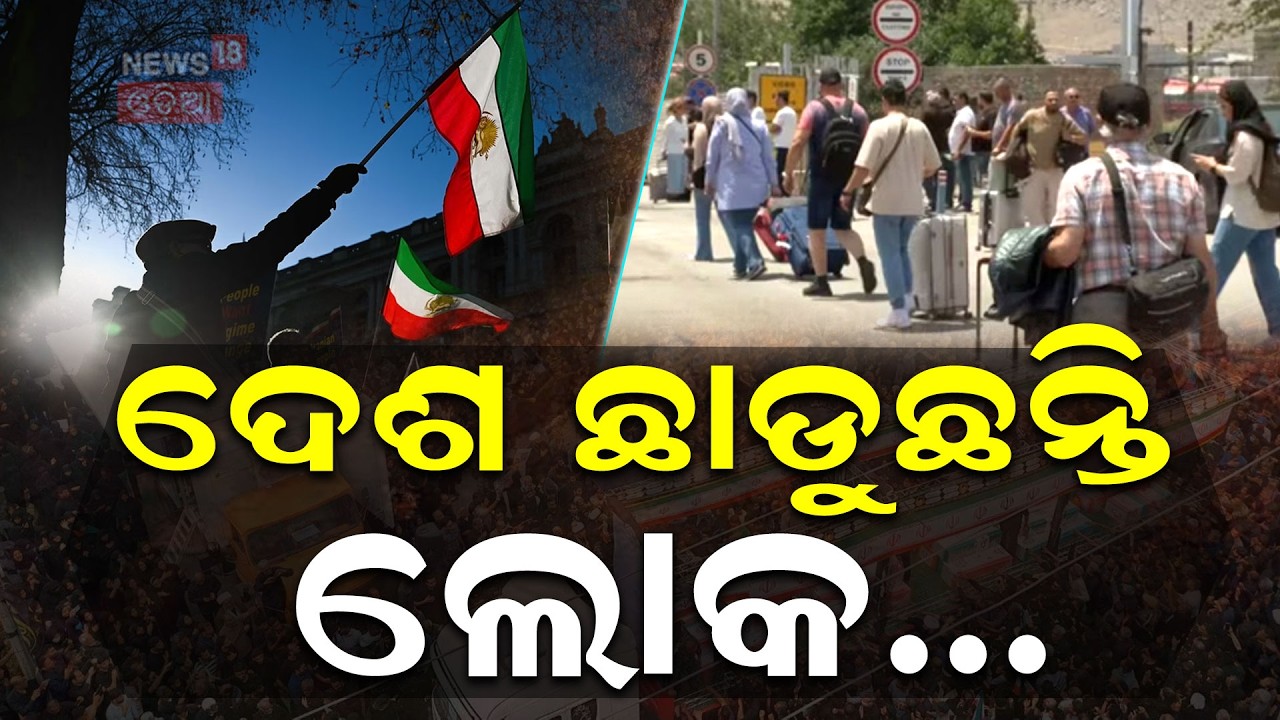 ଦେଶ ଛାଡୁଛନ୍ତି ଲୋକ...US-Israel Attack Iran | Iran Under Attack | War News Update | Odia News |N18G