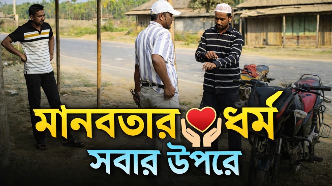 মানবতার ধর্ম সবার উপরে #somajkantha #viralvideo
