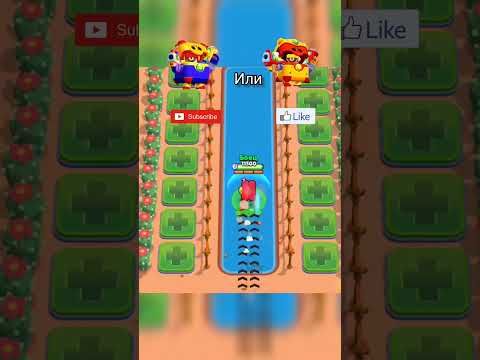 Лайк или подписка? #рекомендации #fypシ゚viral #brawlstars #рек #foryou #gaming #бравлстарс #бравл