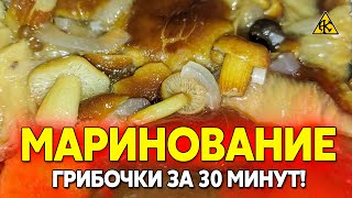 Идеальный маринад для грибов, консервация опенков БЫСТРОЕ маринование за 30 минут!!!