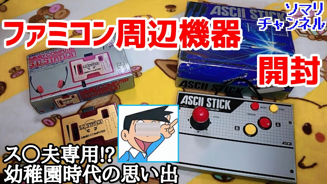 任天堂 - アスキースティック　ファミコン　任天堂 希少 レトロ ASCII STICK アスキースティック FC ファミコン 箱
