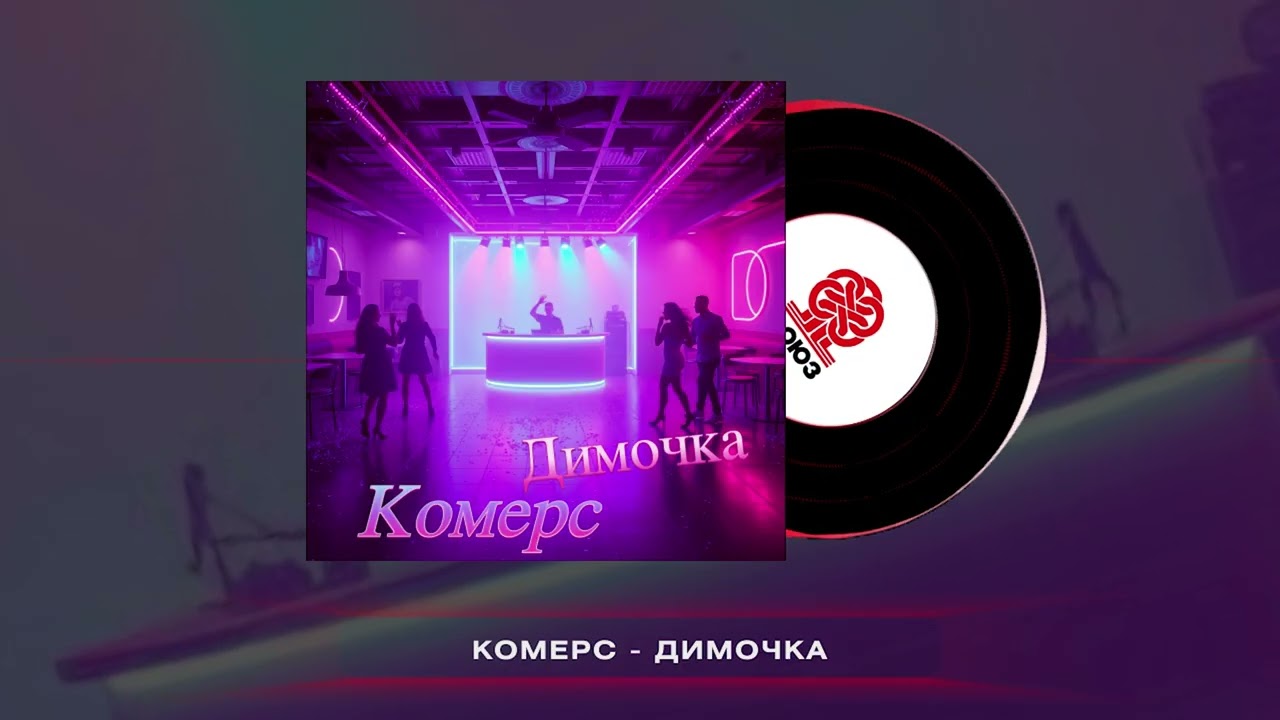 Комерс - Димочка (2025)