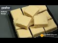 हलकोवा, बर्फी जिसे गर्मियों में भी खा सकें | Kids Favourites Halkova-Palkova, Maida Burfi recipe