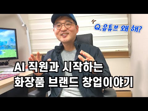 AI 직원과 시작하는 나의 화장품 브랜드 창업기🚀유튜브 시작 이유 #kbeauty