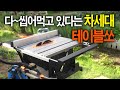 【🤴Ep.124】요즘 테이블쏘 시장을 씹어먹고 있는 화제의 팍스 PX-M8(Pax TableSaw)