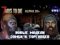 7 Days to die Альфа 20 – НОВЫЕ МОДЕЛИ ЗОМБИ И ТОРГОВЦЕВ //  Новости 7 Days to die