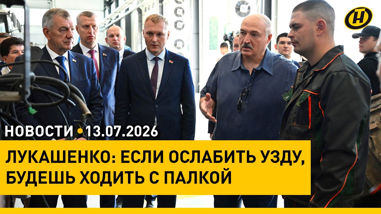 ПОСМОТРЮ, КАК ОТОЖМЕШЬСЯ. Лукашенко – Назарову о дисциплине / "Волынский марш" / Органные концерты