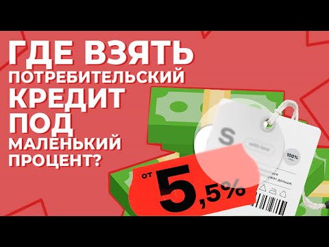 Где взять выгодный кредит наличными под небольшой процент. Потребительский кредит и страховка.