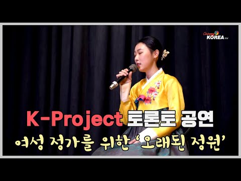 K-Project - 여성 정가를 위한 '오래된 정원'