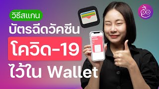 วิธีสแกนเพิ่มบัตรฉีดวัคซีนโควิด-19 ไว้ในแอป Wallet บน iPhone (iOS 15.4) | iMoD