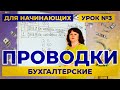 Бухгалтерские проводки за 4 минуты / Урок #3 / Для начинающих бухгалтеров