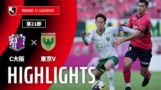 セレッソ大阪vs東京ヴェルディ J1リーグ 第21節