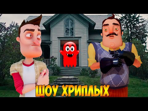 Видео: ПРОКЛЯТЫЙ СТАРЫЙ ДОМ ВАСИЛИЧА!ПРИВЕТ СОСЕД В ГАРРИС МОДЕ!HELLO NEIGHBOR IN GARRY'S MOD!ШОУ ХРИПЛЫХ!